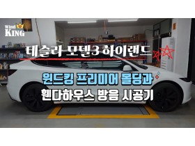 테슬라 모델3 하이랜드 풍절음.휀다방…