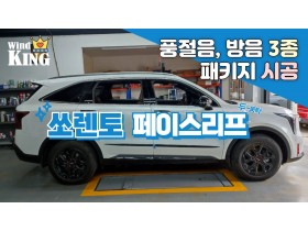 쏘렌토 mq4 페이스리프트 3종 패키…