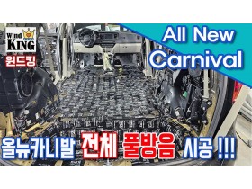 기아 올뉴카니발 전체 풀방음과 풍절음…