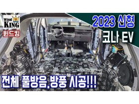 23년 디올뉴 코나EV 전체 풀방음.…