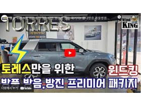 쌍용 토레스 필수 5종 방음.풍절음.…