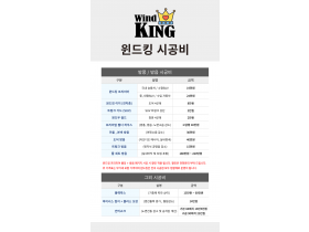 2025년 윈드킹 소비자 시공 가격표