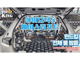 아이오닉5 F/L 전체 풀방음.풍절음…