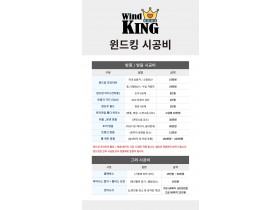 2025년 윈드킹 소비자 시공 가격표