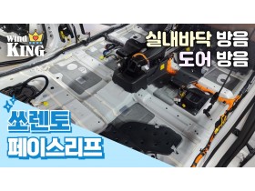 쏘렌토 mq4 실내 바닥방음과 도어방…